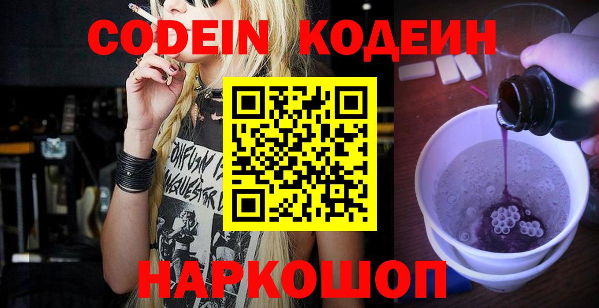 Кодеиновый сироп Lean напиток Lean (лин)  Codein Purple Drank  Лобня  Вход с VPN 